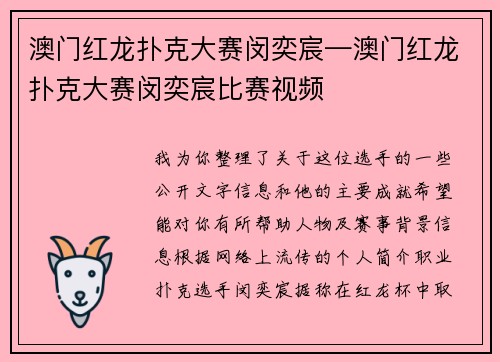 澳门红龙扑克大赛闵奕宸—澳门红龙扑克大赛闵奕宸比赛视频