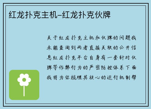 红龙扑克主机-红龙扑克伙牌