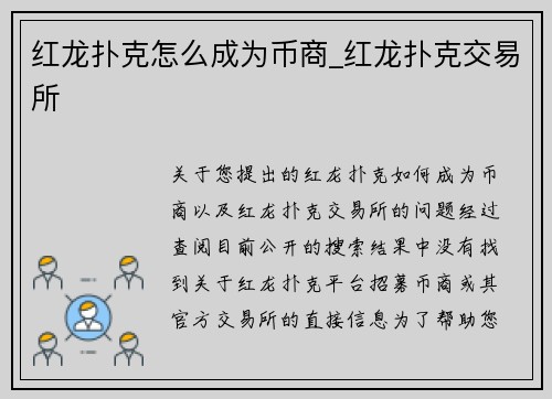 红龙扑克怎么成为币商_红龙扑克交易所