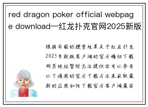 red dragon poker official webpage download—红龙扑克官网2025新版下载