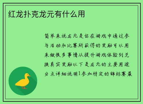 红龙扑克龙元有什么用