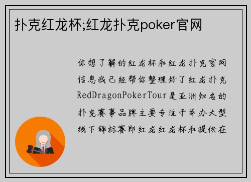 扑克红龙杯;红龙扑克poker官网