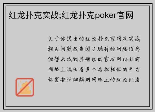 红龙扑克实战;红龙扑克poker官网