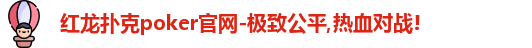 红龙poker